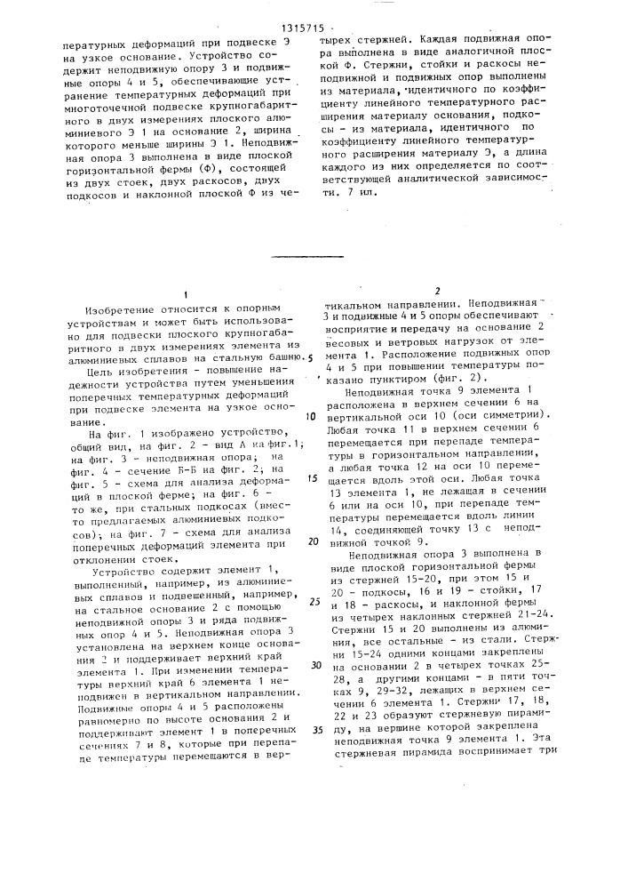 Устройство для многоточечной подвески крупногабаритного элемента (патент 1315715)