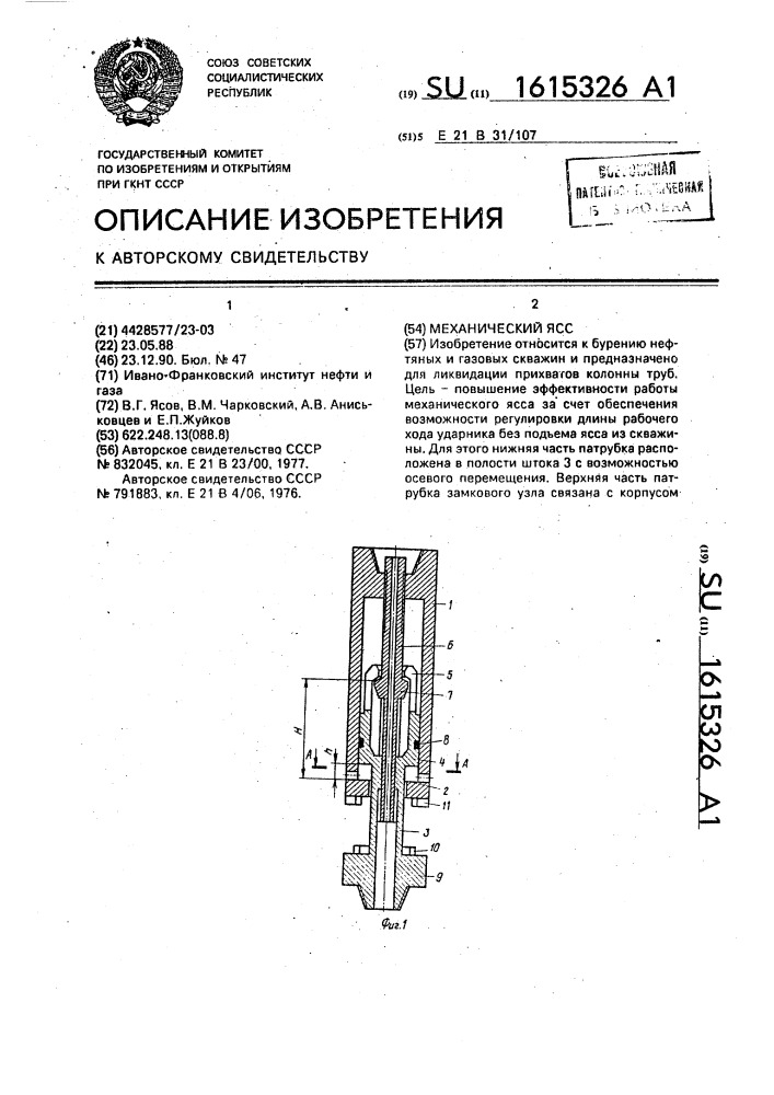 Механический ясс (патент 1615326)