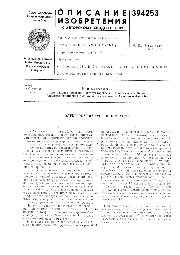 Электрокар на гусеничнол1 ходу (патент 394253)