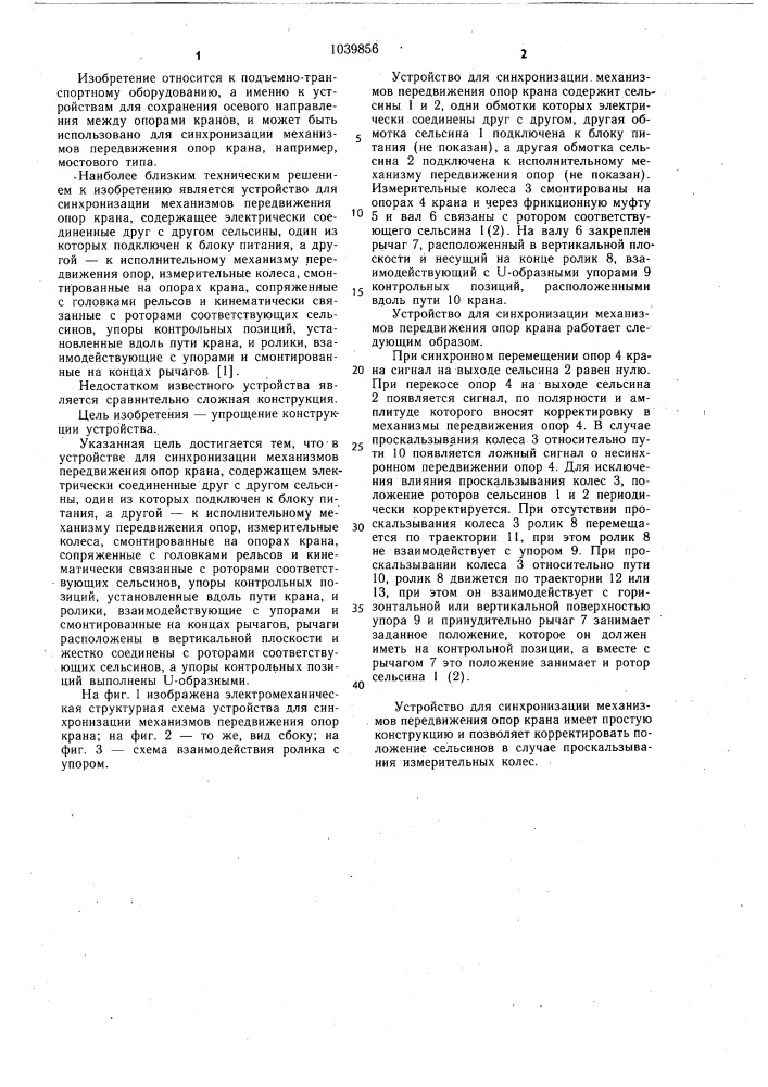 Устройство для синхронизации механизмов передвижения опор крана (патент 1039856)