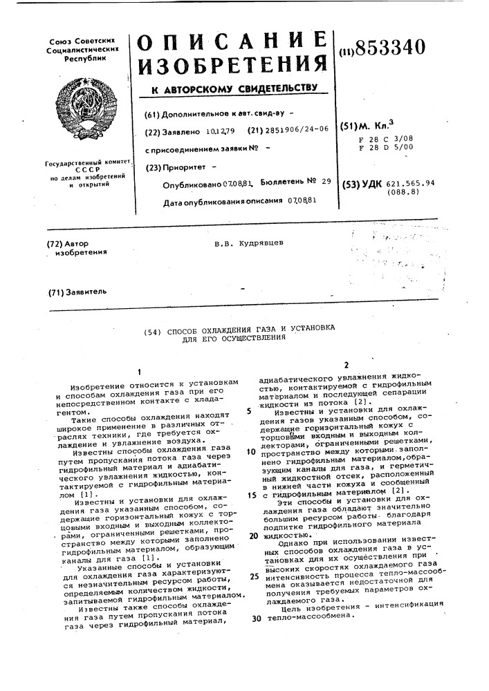 Способ охлаждения газа и установкадля его осуществления (патент 853340)