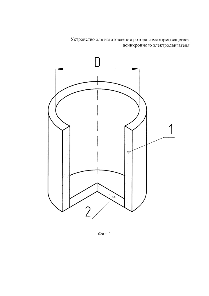 Устройство для изготовления ротора самотормозящегося асинхронного электродвигателя (патент 2631546)