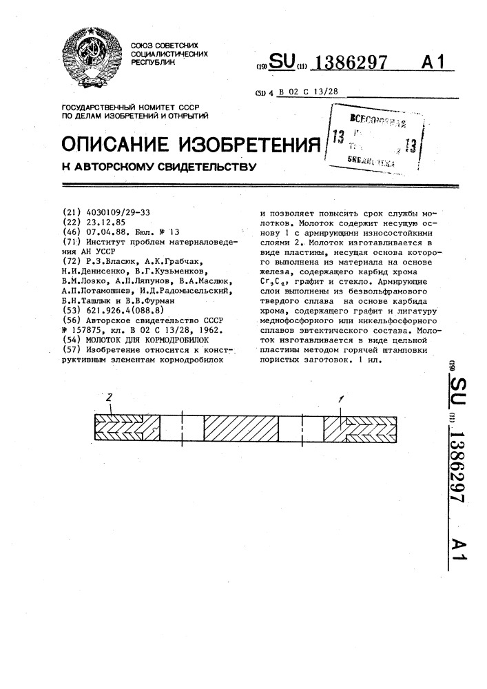Молоток для кормодробилок (патент 1386297)