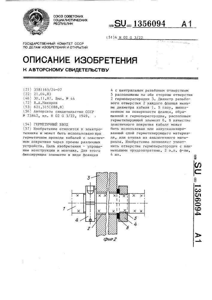 Герметичный ввод (патент 1356094)