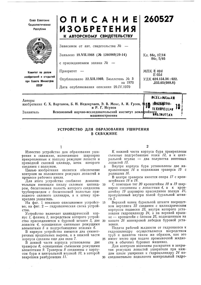 Устройство для образования уширения в скважине (патент 260527)
