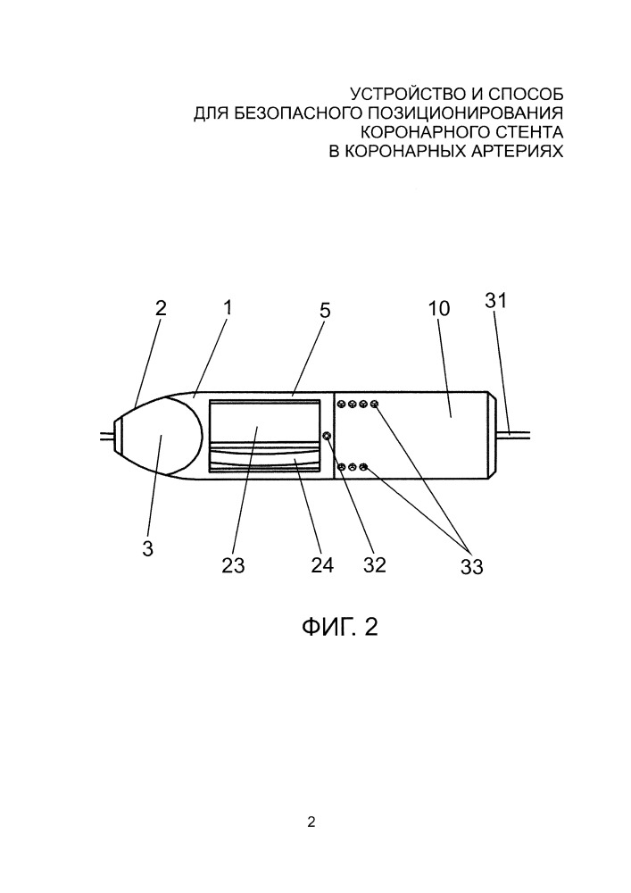 Устройство и способ для безопасного позиционирования коронарного стента в коронарных артериях (патент 2661092)