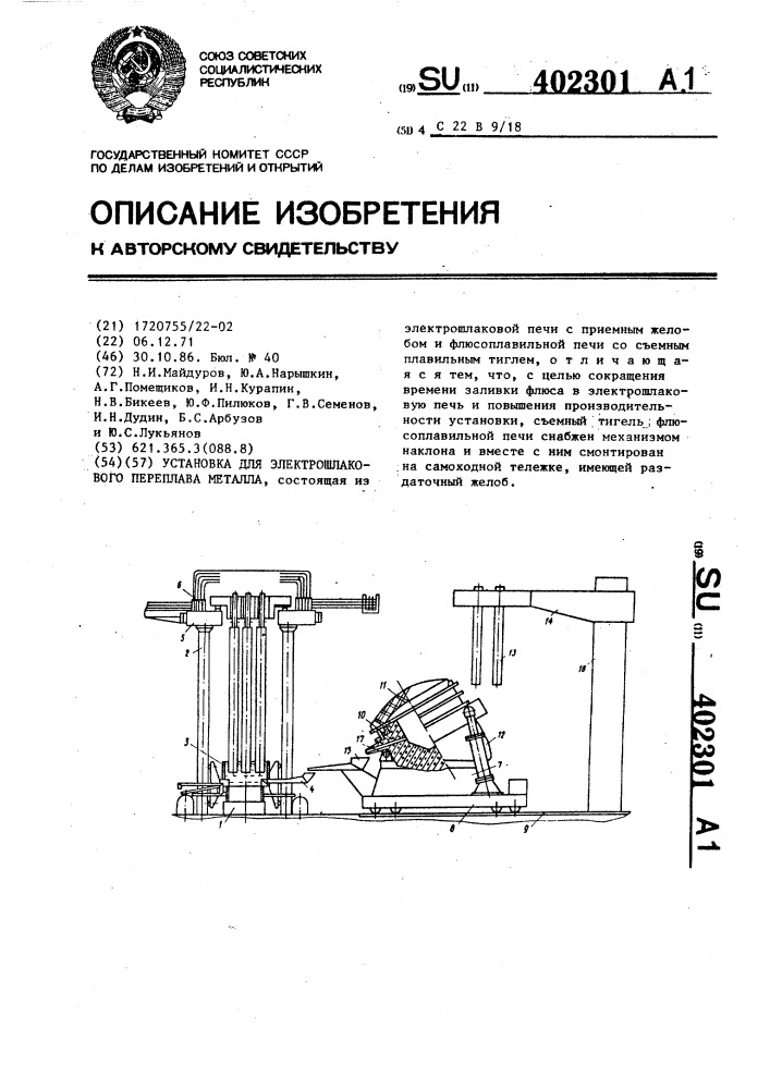 Установка для электрошлакового переплава металла (патент 402301)