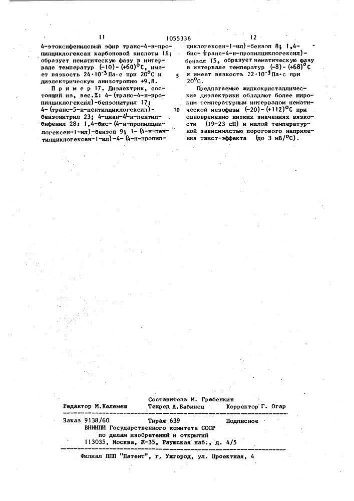 Жидкокристаллический диэлектрик (патент 1055336)