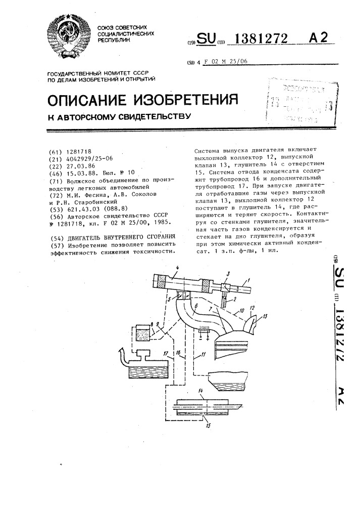 Двигатель внутреннего сгорания (патент 1381272)