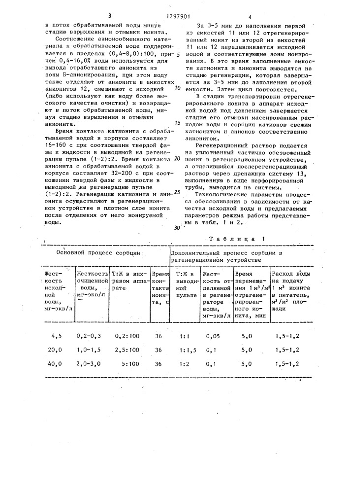 Аппарат для непрерывного ионирования воды (патент 1297901)