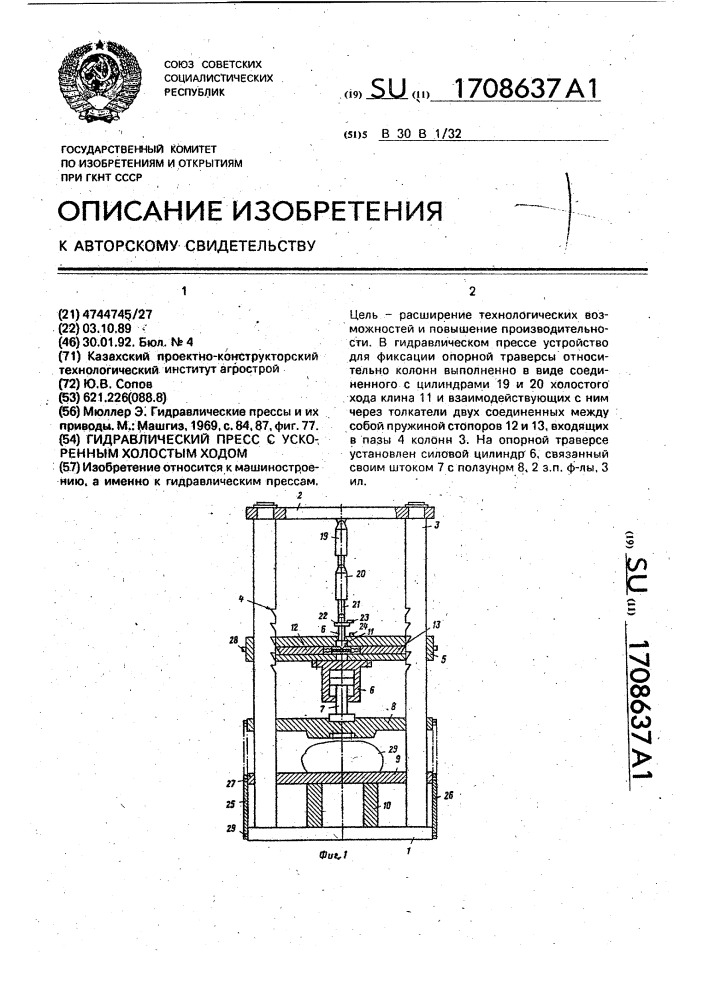 Гидравлический пресс с ускоренным холостым ходом (патент 1708637)