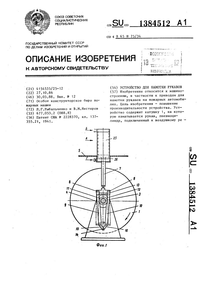 Устройство для намотки рукавов (патент 1384512)