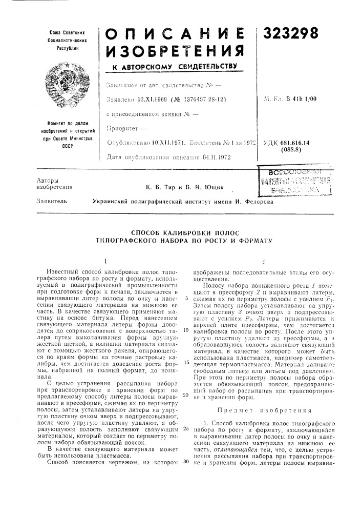 Способ калибровки полос типографского набора по росту и форл\ату (патент 323298)