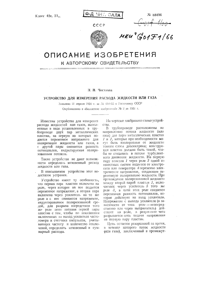 Устройство для измерения расхода жидкостей или газов (патент 88496)