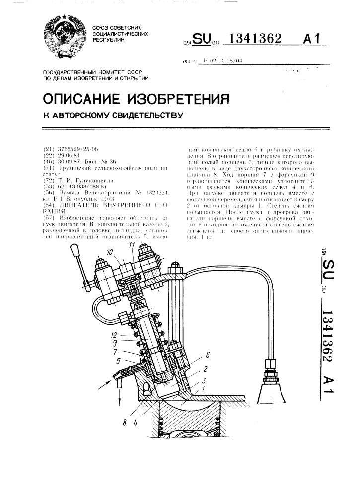 Двигатель внутреннего сгорания (патент 1341362)