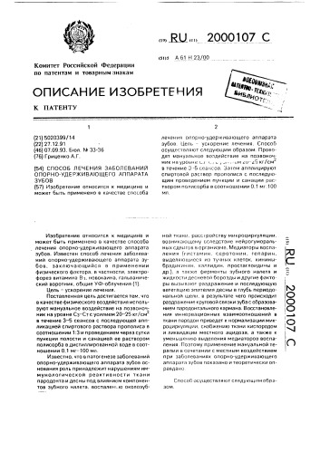 Способ лечения заболеваний опорно-удерживающего аппарата зубов (патент 2000107)