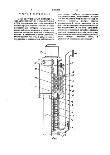 Многоступенчатый осевой насос для перекачки неоднородных сред (патент 2005217)