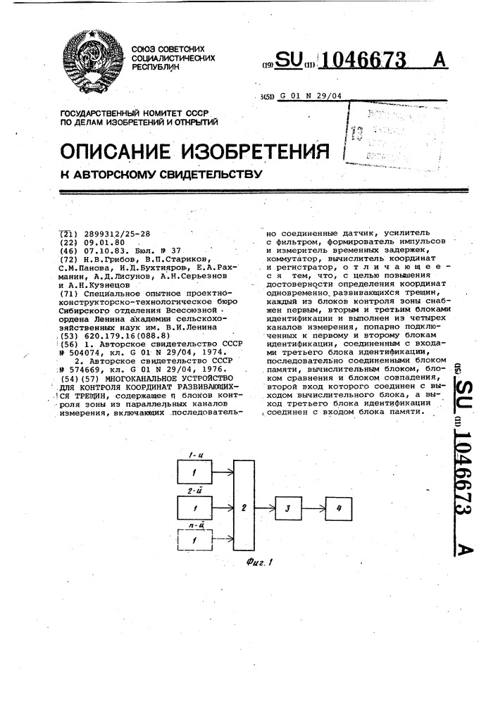 Многоканальное устройство для контроля координат развивающихся трещин (патент 1046673)