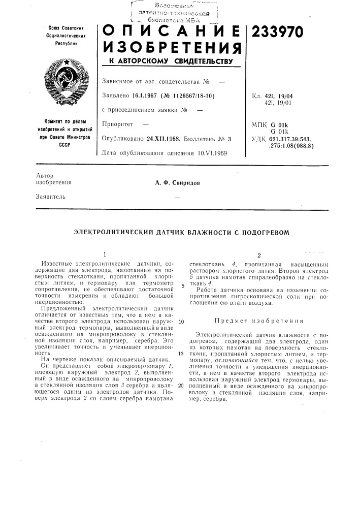 Электролитический датчик влажности с подогревом (патент 233970)