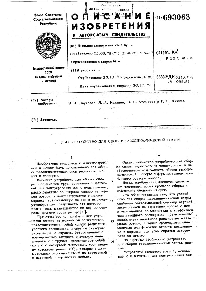 Устройство для сборки газодинамической опоры (патент 693063)