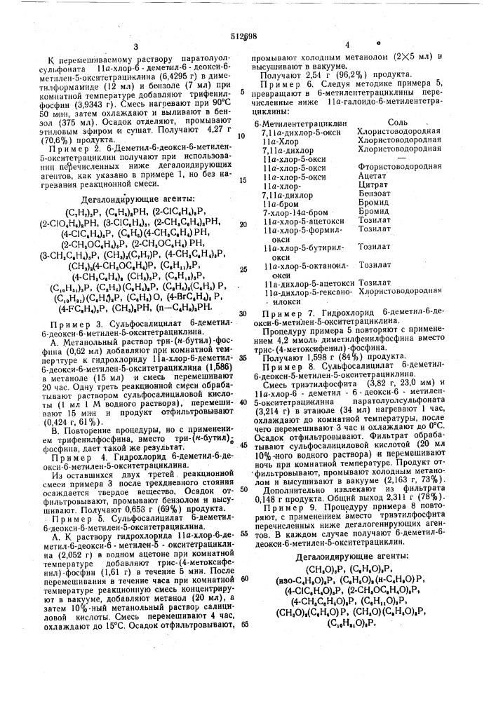 Способ получения 11а-дегалоидированных производных 6- метилентетрациклинов (патент 512698)