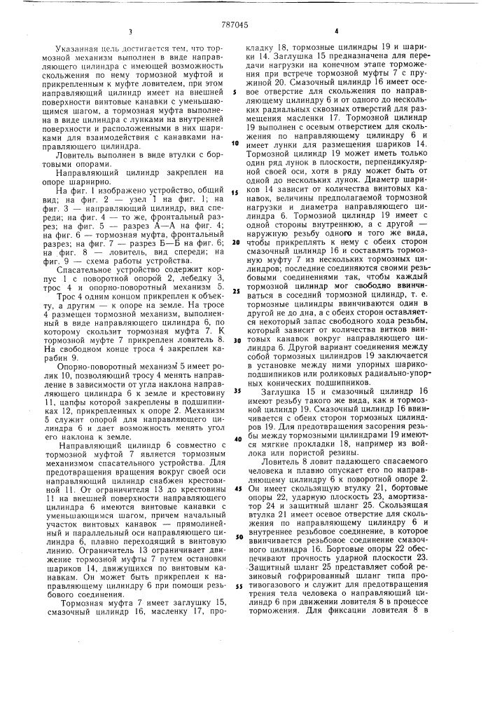Спасательное устройство (патент 787045)