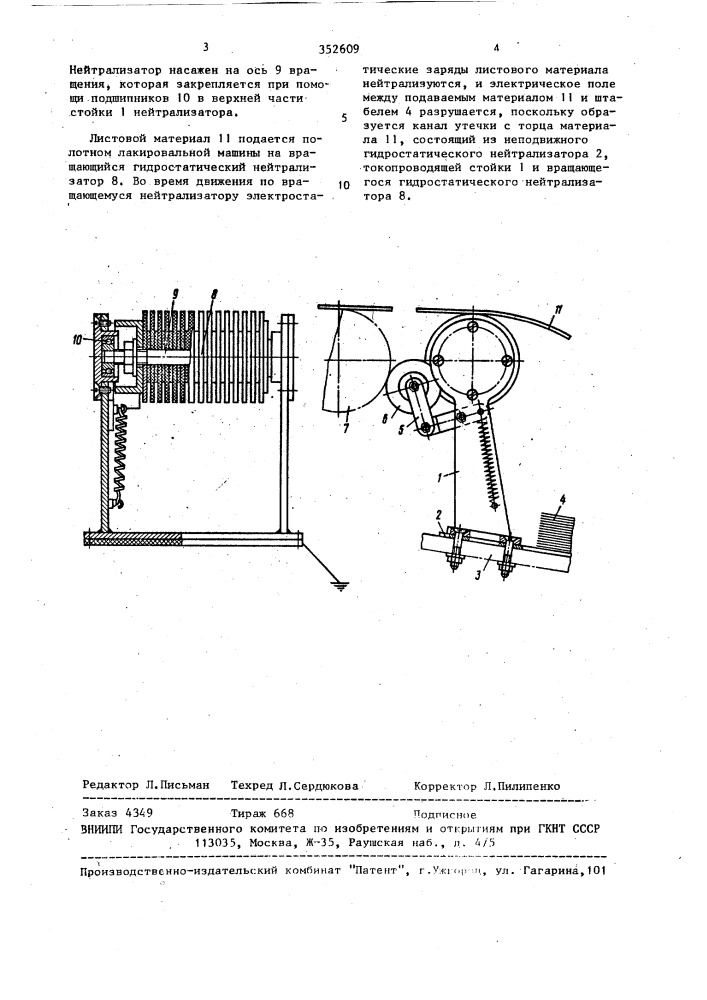 Нейтрализатор электростатических зарядов (патент 352609)