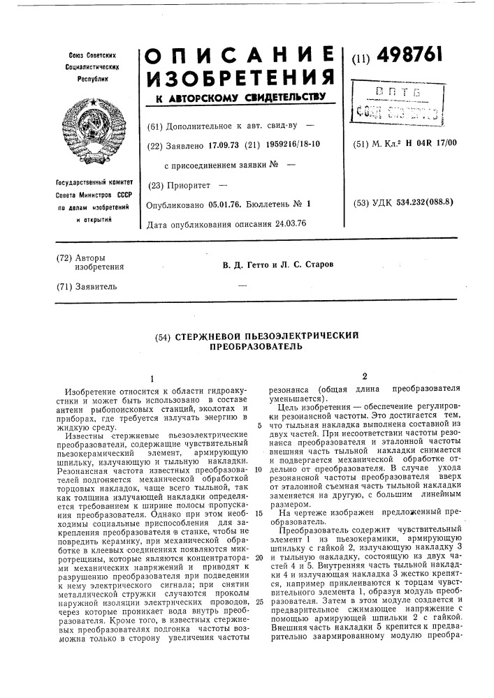Стержневой пьезоэлектрический преобразователь (патент 498761)