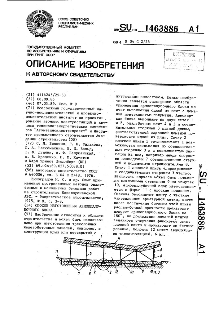 Способ изготовления армоопалубочного блока (патент 1463886)