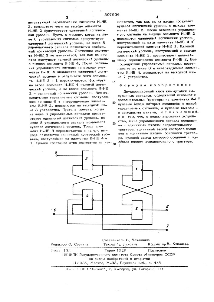 Двухпозиционный ключ коммутации импульсных сигналов (патент 507936)