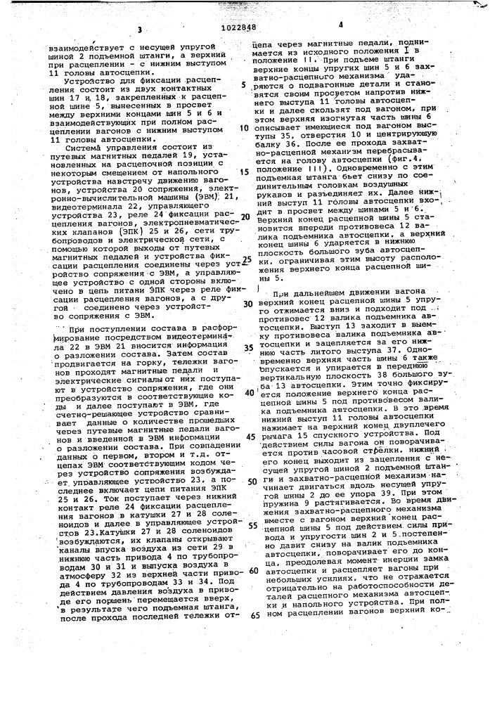 Напольное устройство для автоматического расцепления единиц железнодорожного подвижного состава (патент 1022848)