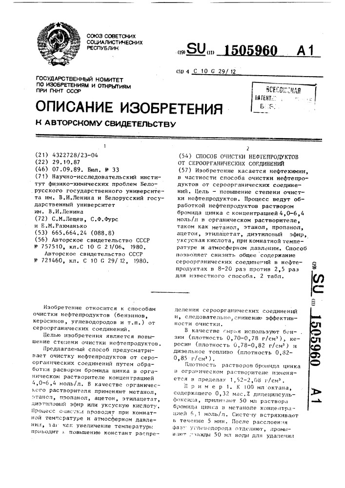 Способ очистки нефтепродуктов от сероорганических соединений (патент 1505960)