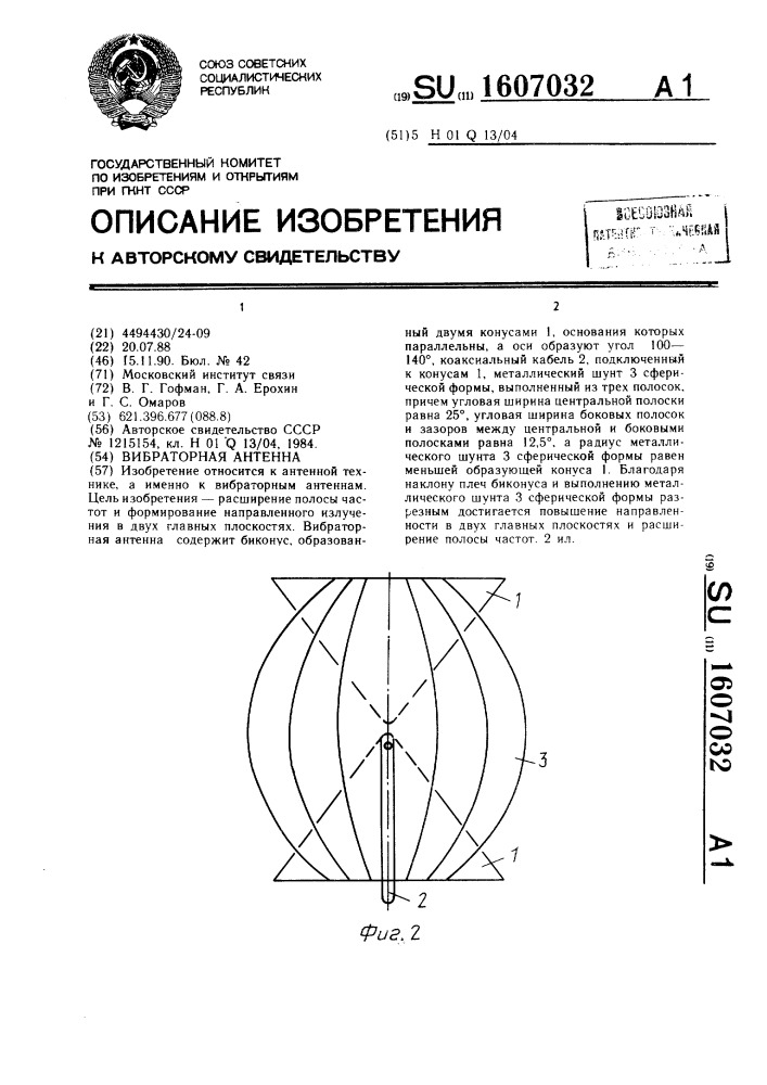 Вибраторная антенна (патент 1607032)