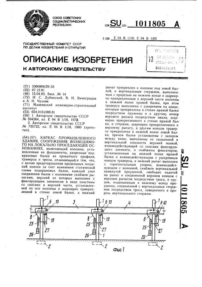 Каркас промышленного здания,сооружения,возводимого на локально проседающих основаниях (патент 1011805)