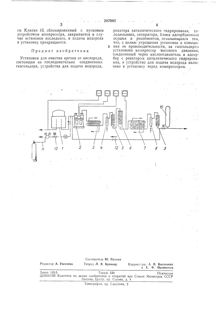 Установка для очистки аргона (патент 207943)