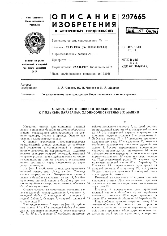 Станок для пришивки пильной ленты к пильным барабанам хлопкоочистительных машин (патент 207665)