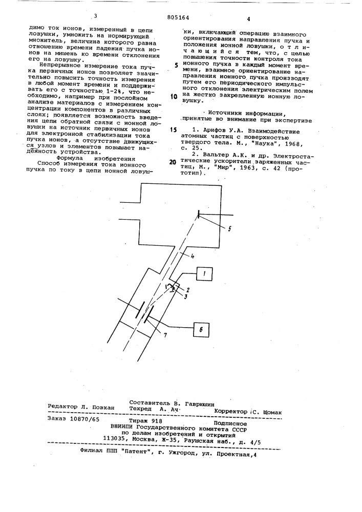 Способ измерения тока ионногопучка (патент 805164)