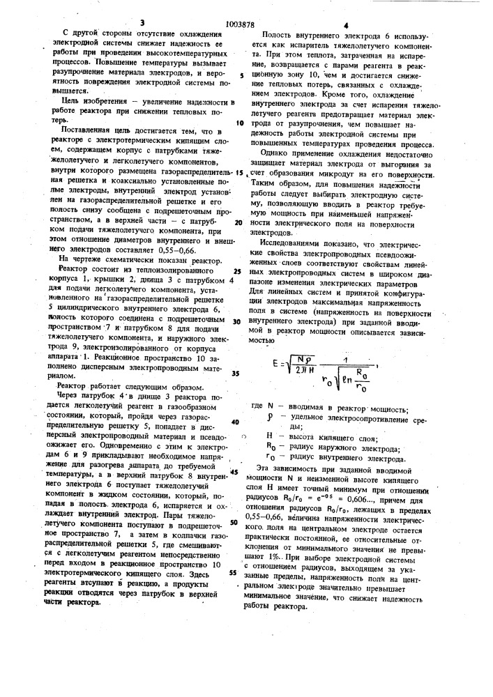 Реактор с электротермическим кипящим слоем (патент 1003878)