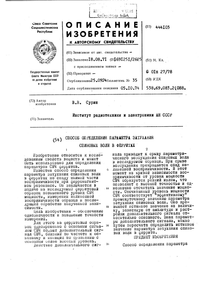 Способ определения параметра затухания спиновых волн в ферритах (патент 444103)