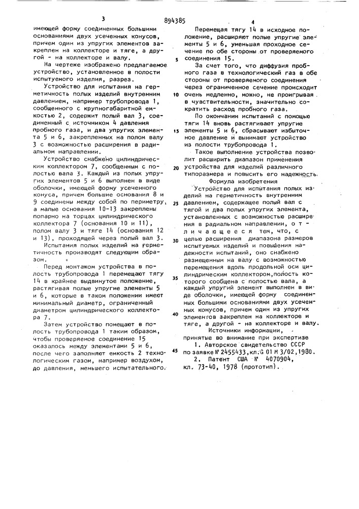 Устройство для испытания полых изделий на герметичность внутренним давлением (патент 894385)