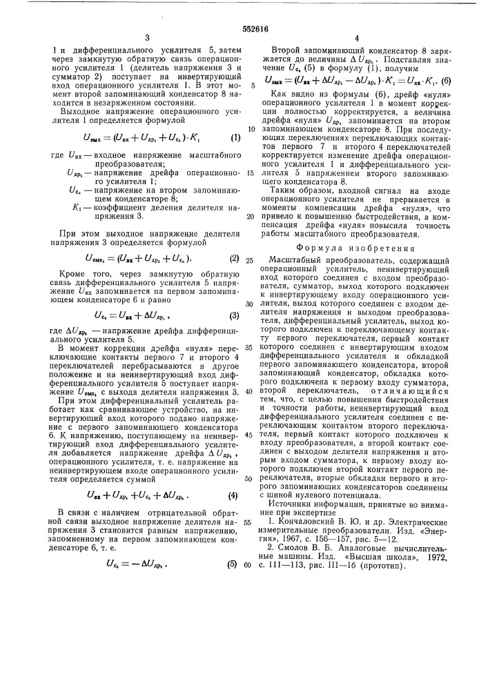 Масштабный преобразователь (патент 552616)