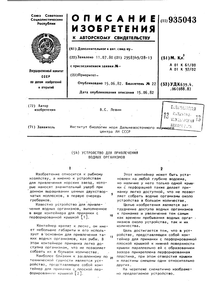 Устройство для привлечения водных организмов (патент 935043)