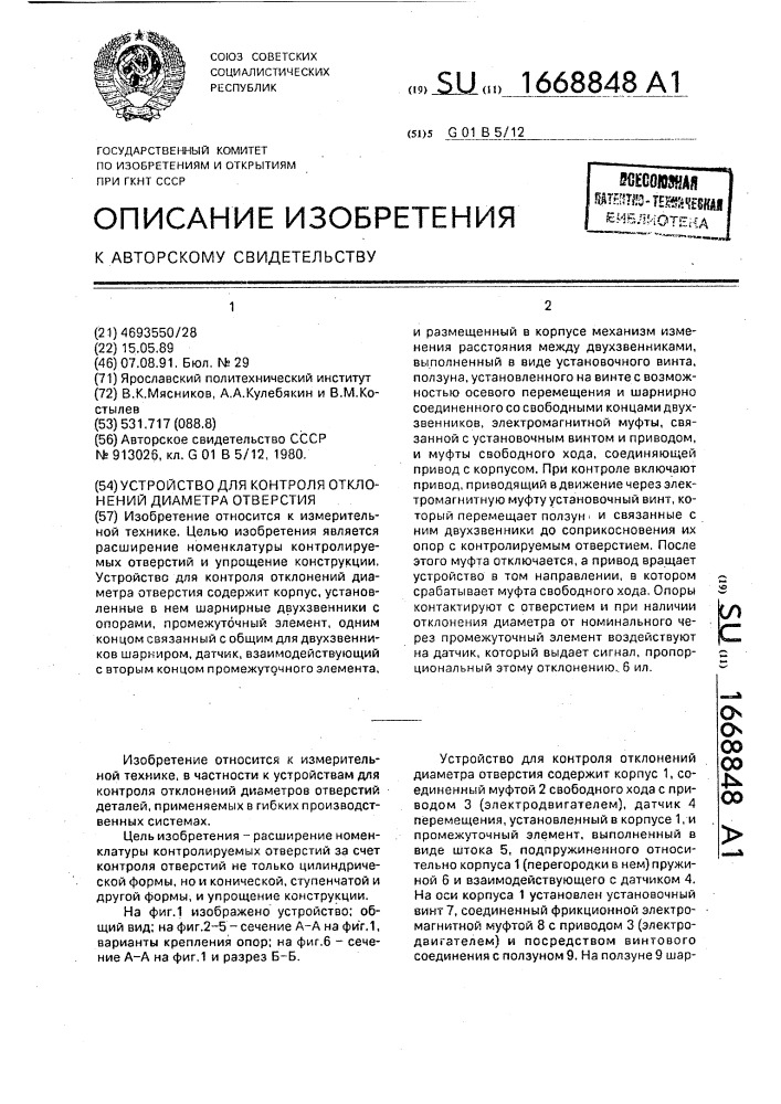 Устройство для контроля отклонений диаметра отверстия (патент 1668848)