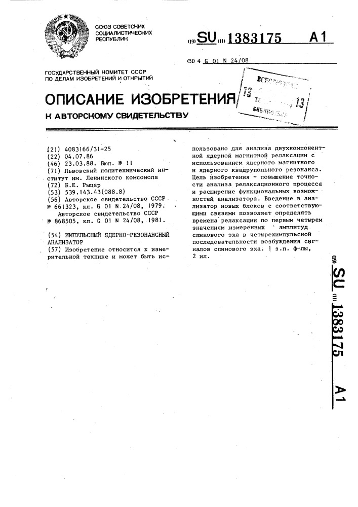 Импульсный ядерно-резонансный анализатор (патент 1383175)