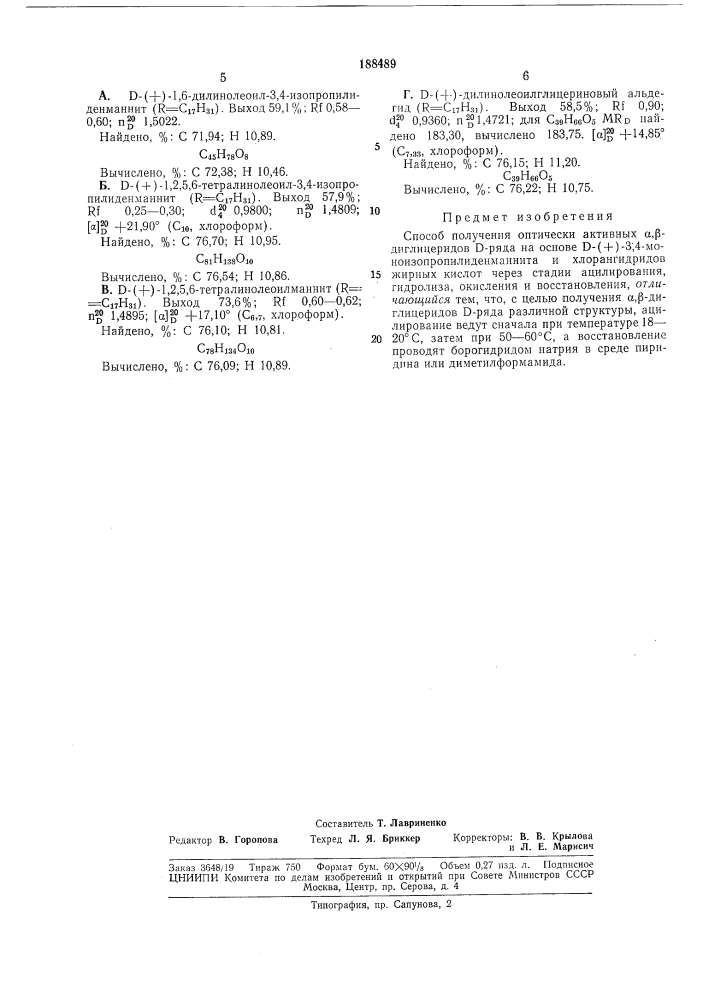 Способ получения оптически активных а,р-диглицеридов (патент 188489)