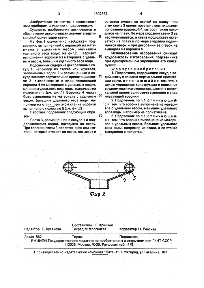 Подсвечник (патент 1802862)