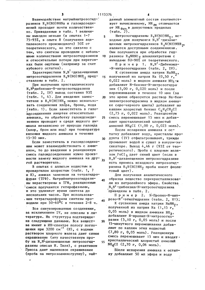Способ получения @ , @ -дизамещенных нитрозогидразинов (патент 1113376)