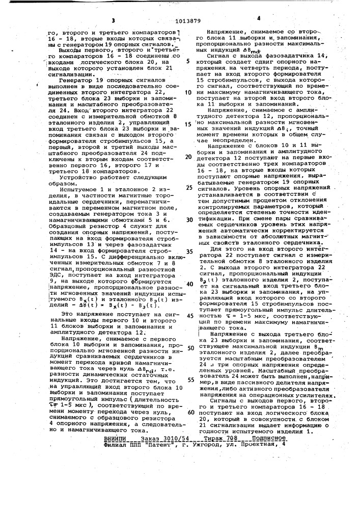 Устройство для разбраковки магнитных сердечников (патент 1013879)