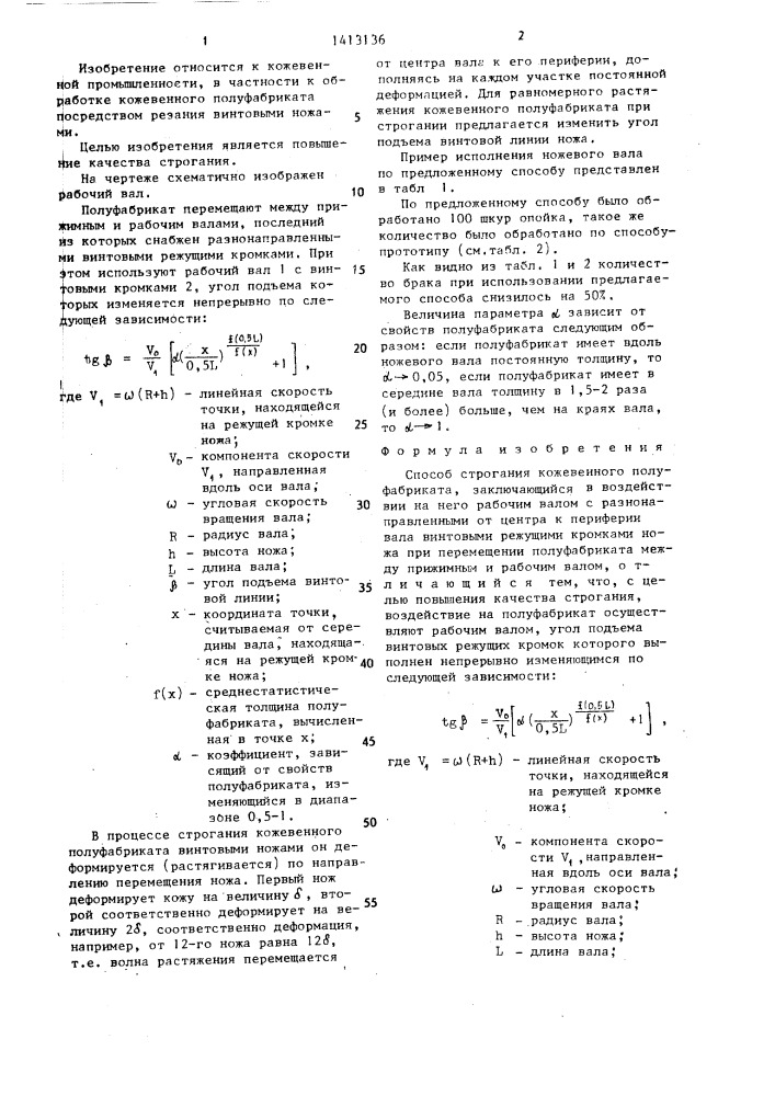 Способ строгания кожевенного полуфабриката (патент 1413136)