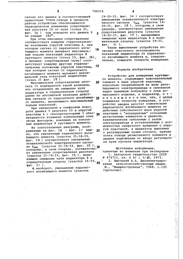 Устройство для измерения крутящего момента (патент 746216)